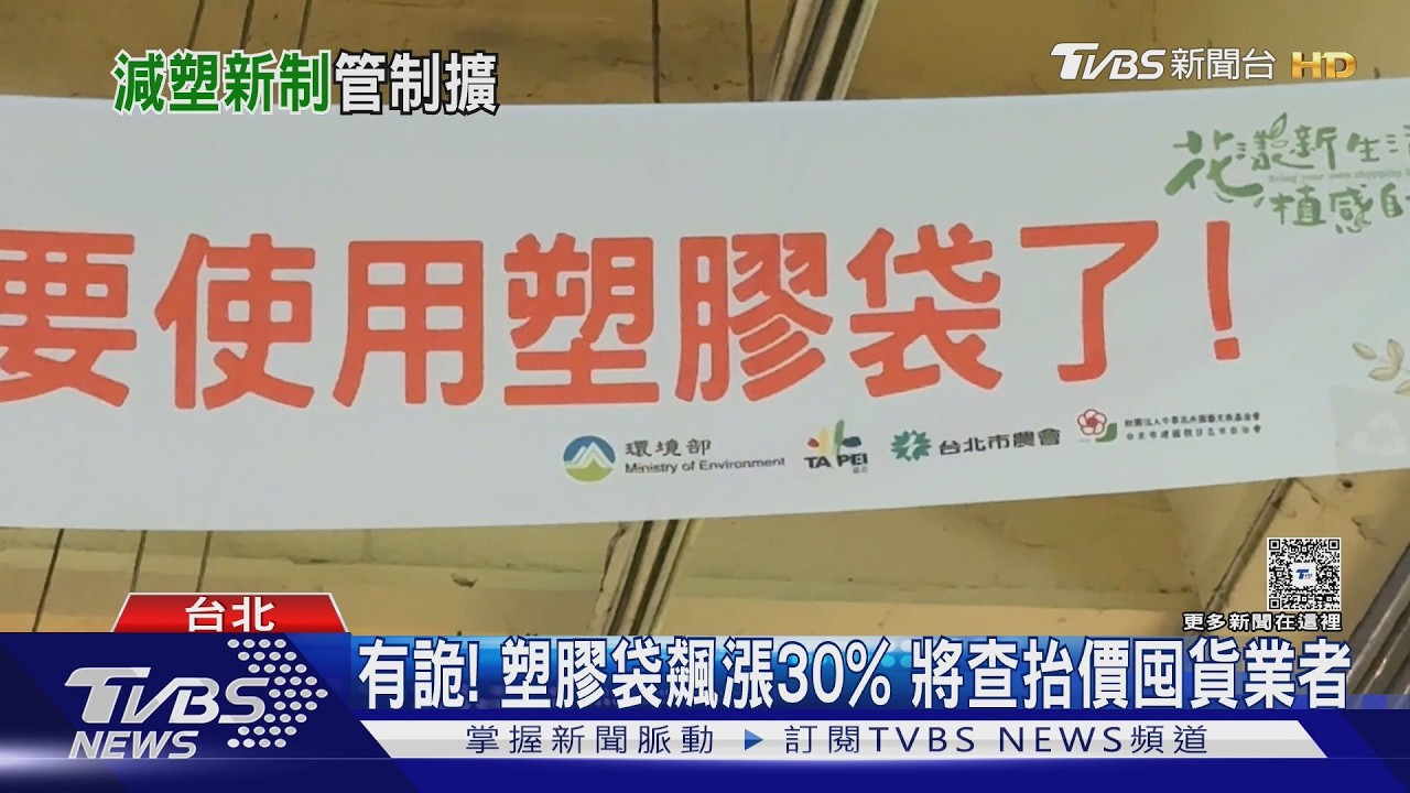 有詭! 塑膠袋飆漲30% 政府將查囤貨業者｜TVBS新聞網 @tvbsnews24live