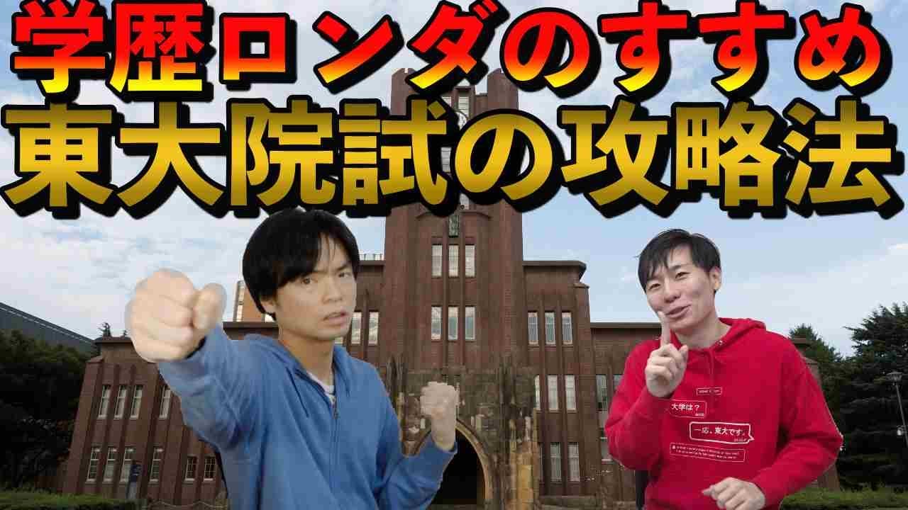 東大院の合格法【学歴ロンダはするべき】