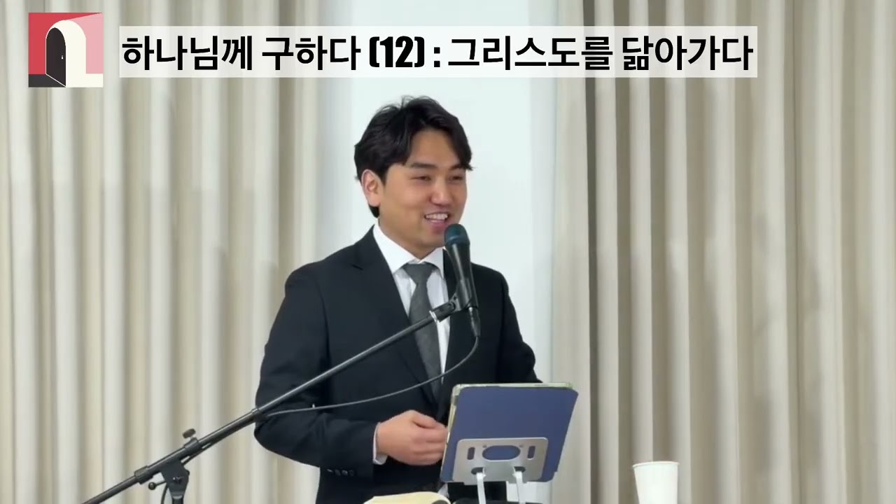 20260215 주일설교 _ 하나님께구하다(12) : 그리스도를 닮아가다