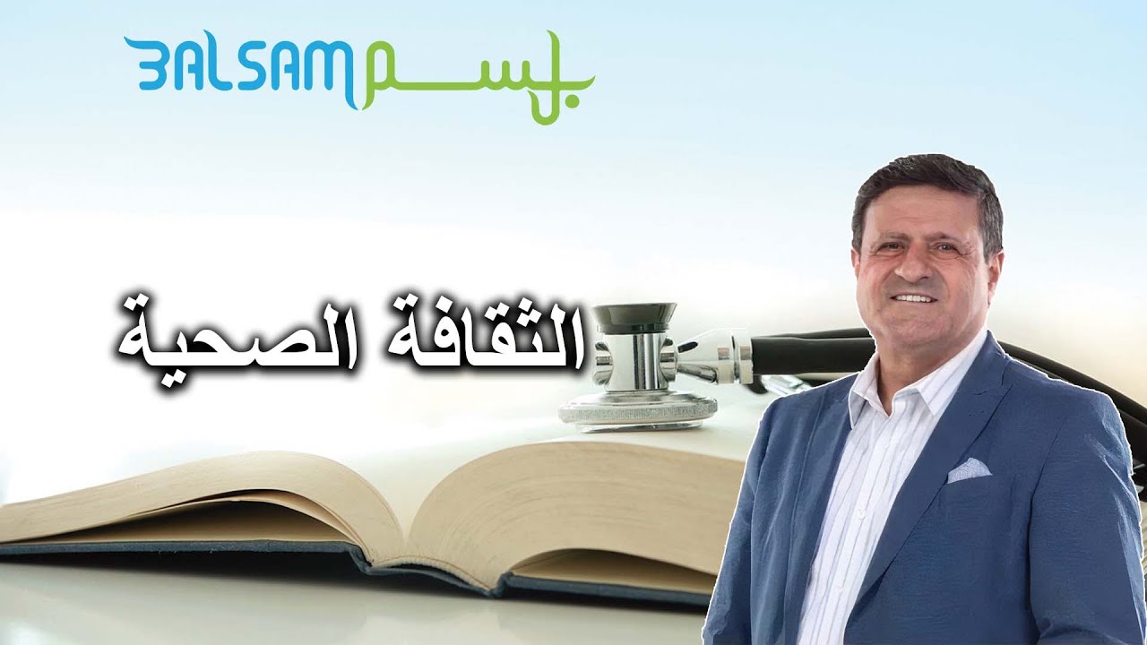 الثقافة الصحية في المجتمع مع الدكتور بسام درويش