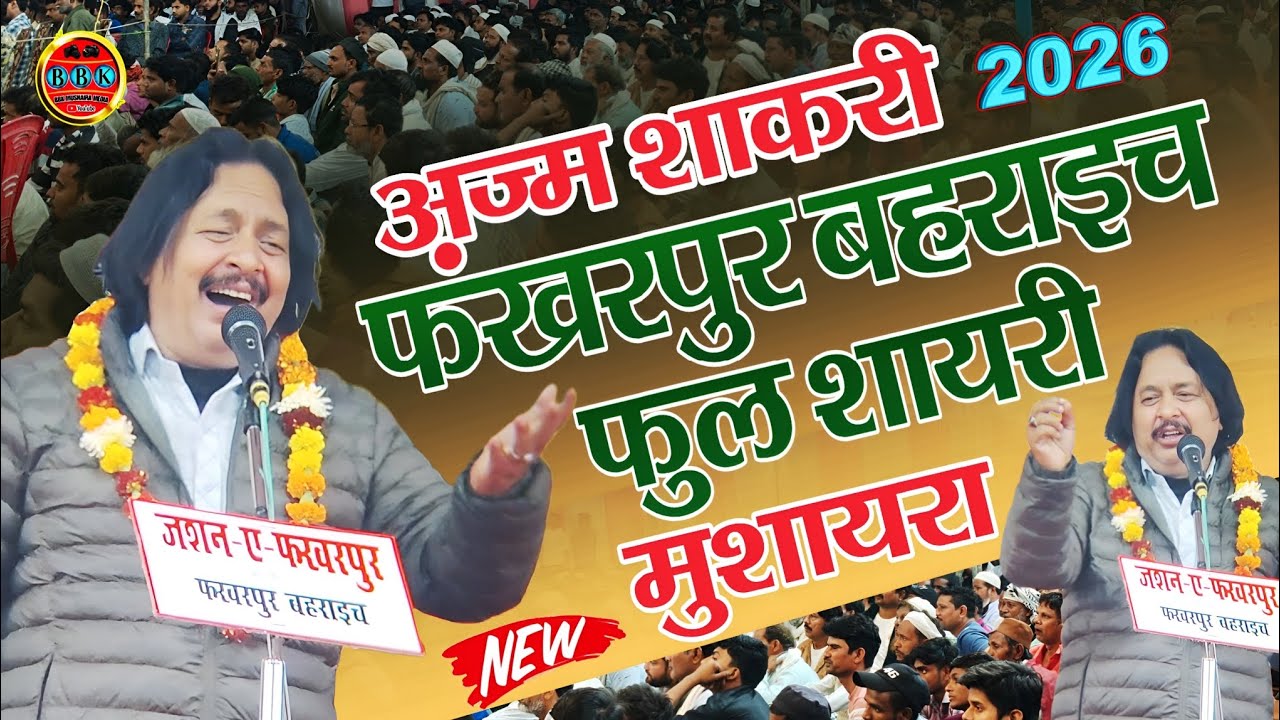 Azm Shakri new mushaira | All India Mushaira Fakharpur Bahraich | नई शायरी मुशायरा mushayara 