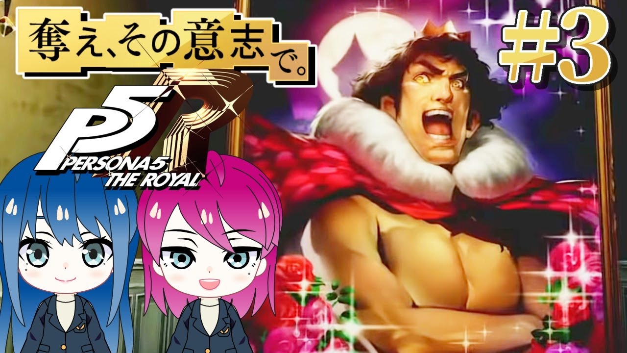 #3【ペルソナ５ ザ・ロイヤル】初見プレイ！姉妹の初めてのペルソナ！ネタバレ注意【女性実況】