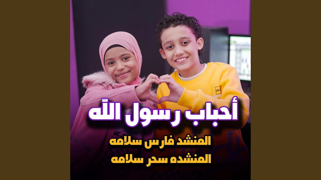 أحباب رسول الله