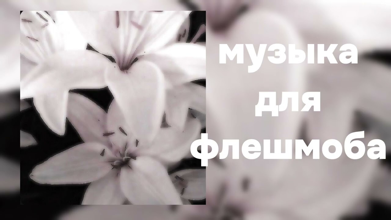 музыка для флешмоба 2025год все для вас🌷
