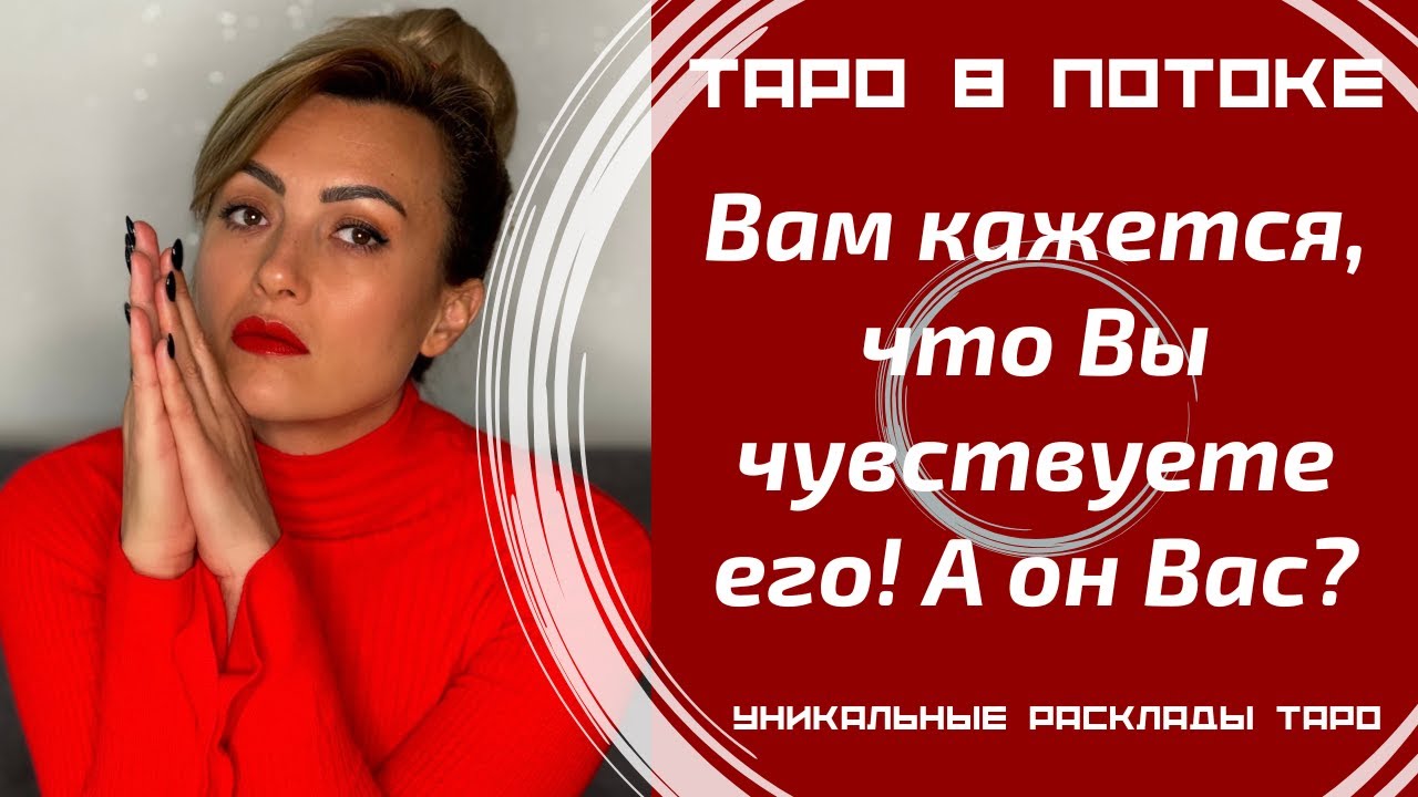 Вам кажется, что Вы чувствуете друг друга на расстоянии! Так ли это? Или Вам всё кажется?
