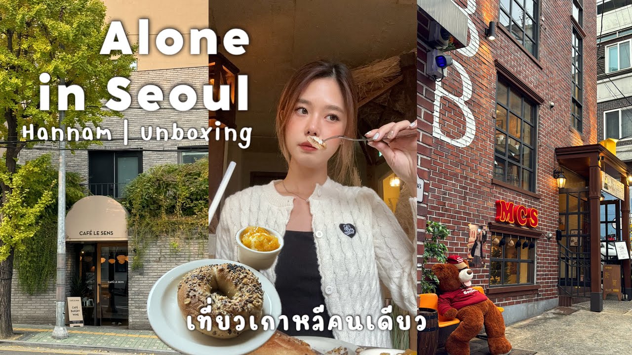 เที่ยวเกาหลีคนเดียว, ย่าน Hannam, เปิดถุงช้อปของเกาหลี, Cafe hopping