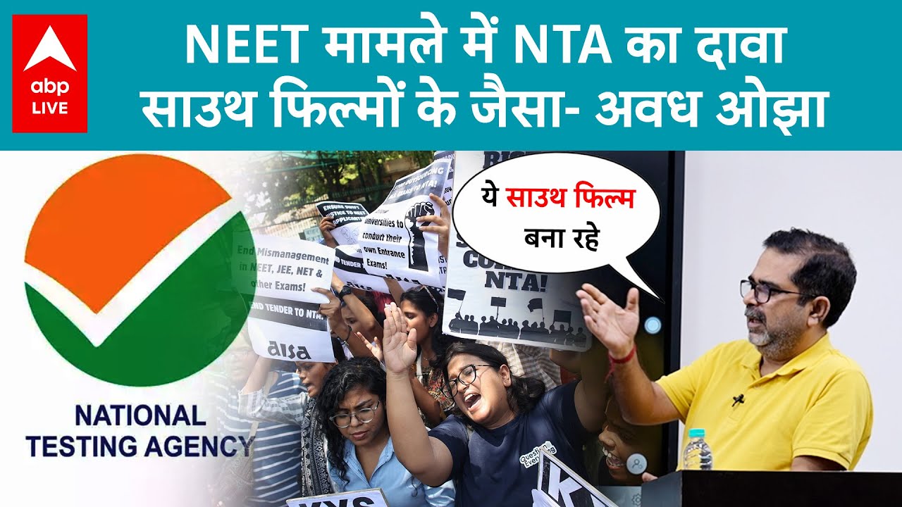 NEET: Awadh Ojha Sir ने NTA के अधिकारियों को South Film Industry से क्यों की ? 