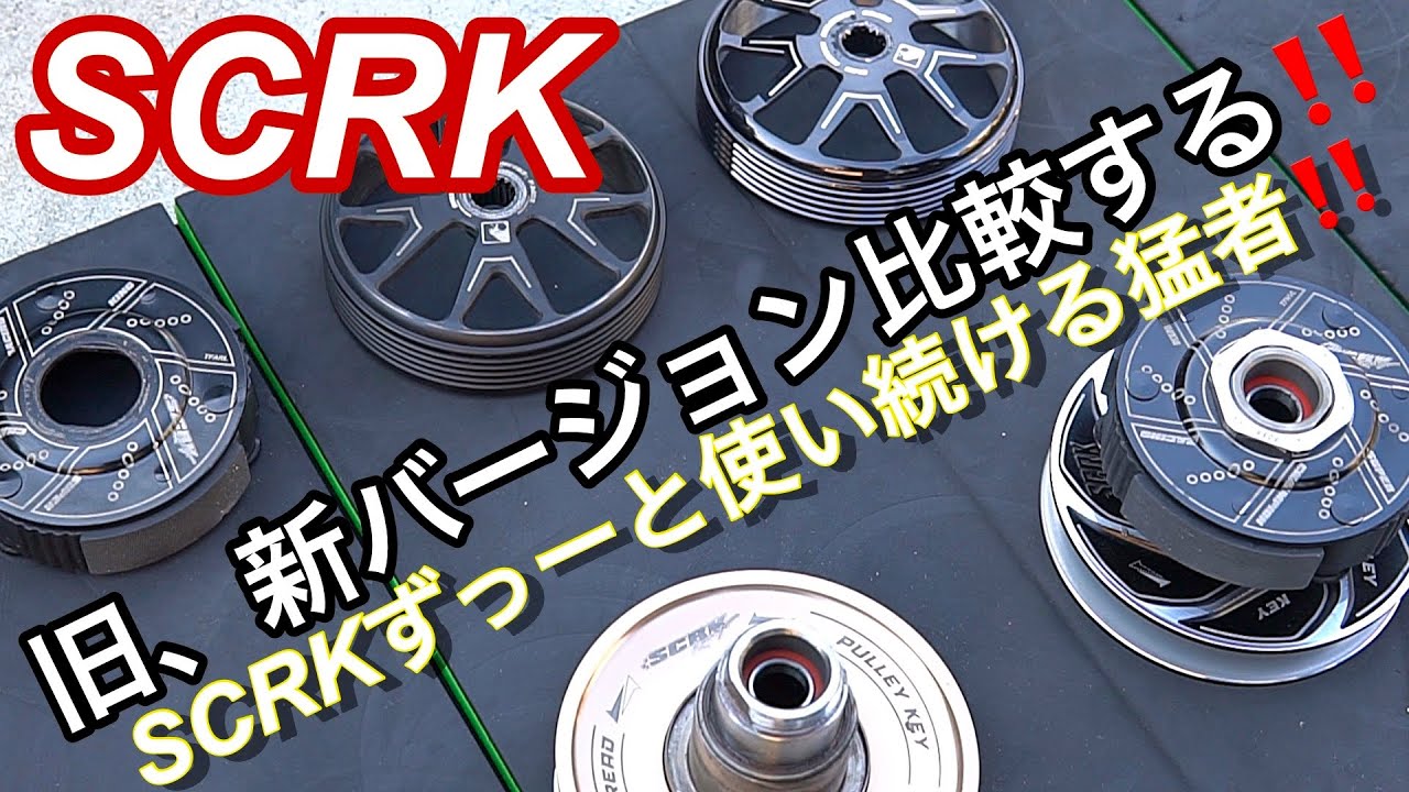 SCRK出る度に買い続ける猛者に新商品と旧と比較‼️こんなに違うの‼️28日今までにないカツアゲ企画‼️