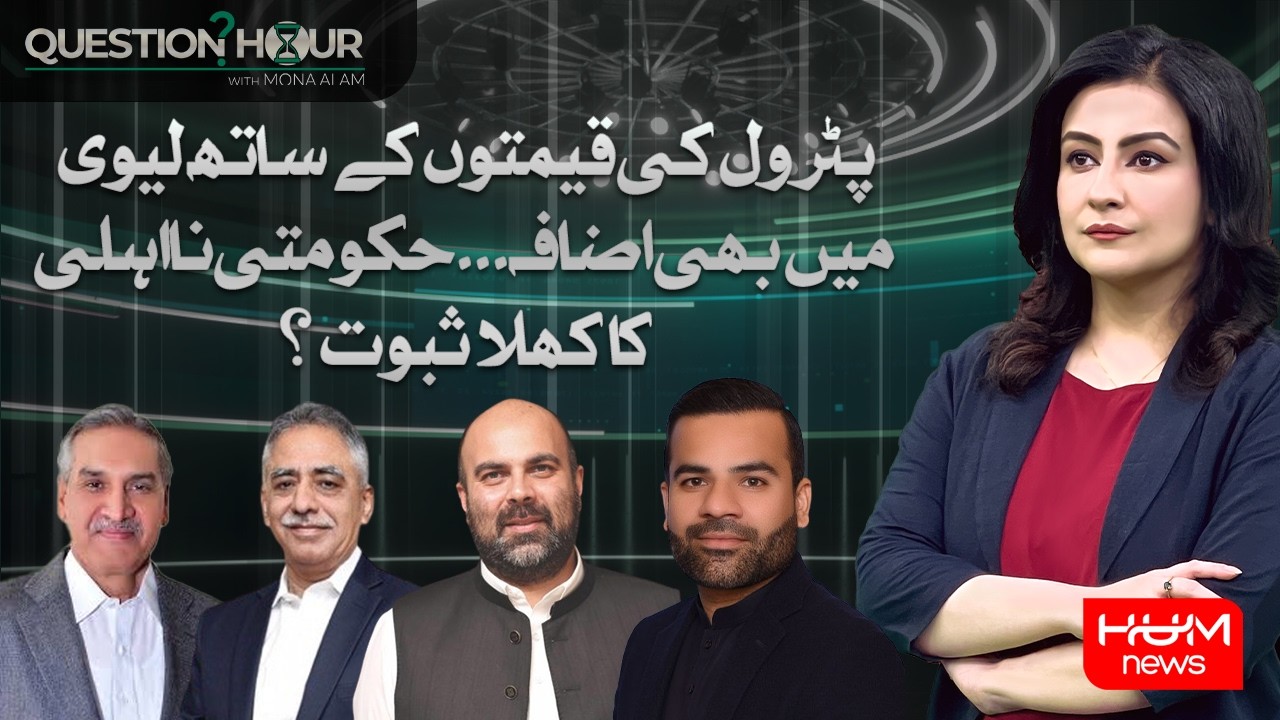 Govt Raises Petrol Prices and Levy &ndash; Big Questions Raised | Question Hour With Mona Alam | Hum News