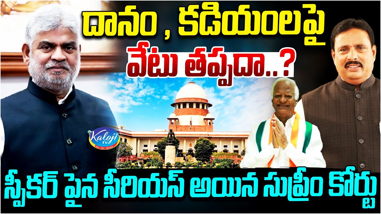 దానం , కడియంలపై వేటు తప్పదా.? | Supreme Court Gets Serious on Speaker Gaddam Prasad | Kaloji TV
