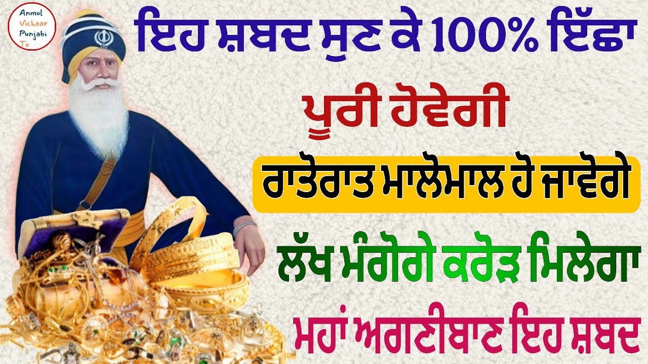 ਇਹ ਸ਼ਬਦ ਸੁਣ ਕੇ 100% ਇੱਛਾ ਪੂਰੀ ਹੋਵੇਗੀ ਰਾਤੋਰਾਤ ਮਾਲੋਮਾਲ ਹੋ ਜਾਵੋਗੇ ਲੱਖ ਮੰਗੋਗੇ ਕਰੋੜ ਮਿਲੇਗਾ 