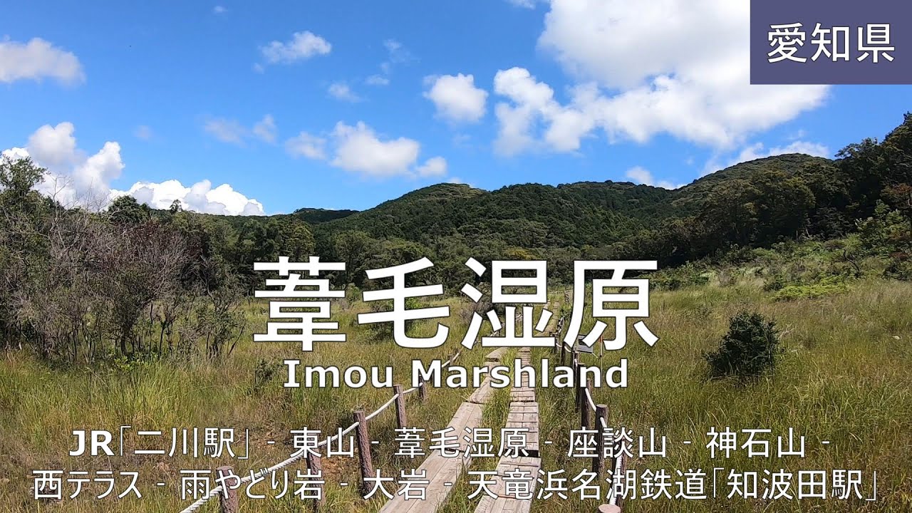 【葦毛湿原】ハイキング Imou Marshland