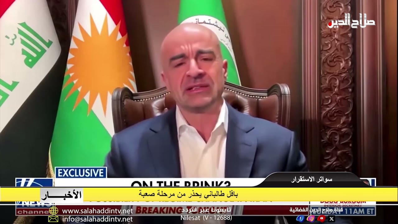 بافل طالباني يحذر من مرحلة صعبة