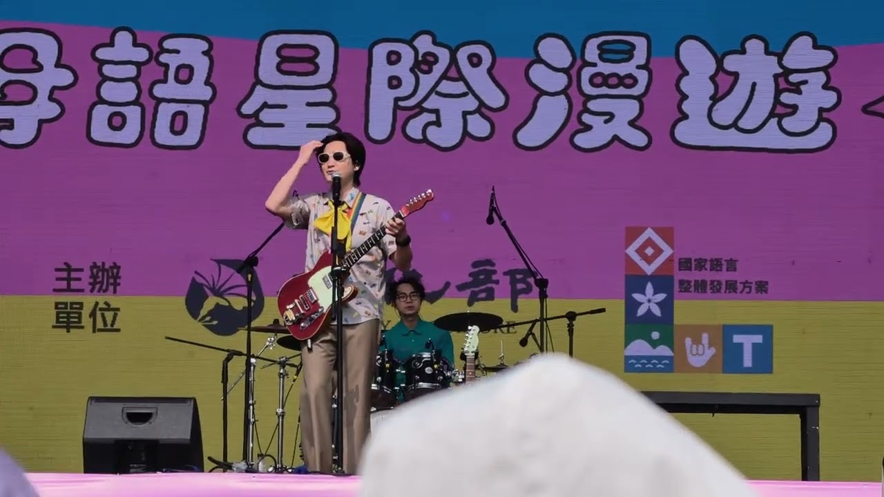20260208 世界母語日 在 高雄 衛武營真的賺到 旺福 的台語專場太活潑了 小明真的好好笑！！part5