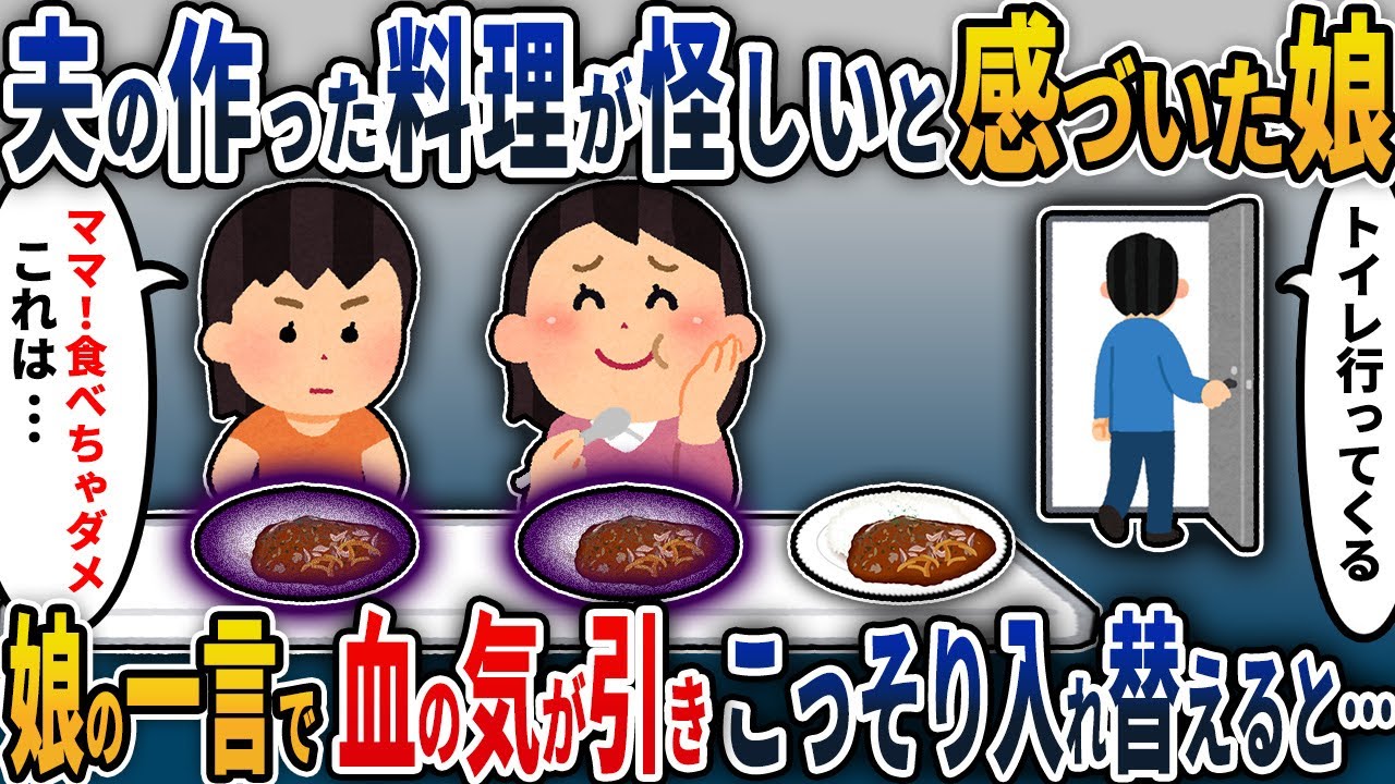 【2chスカッと】察知した娘がピンチを救う。夫の作った料理が怪しいというので、こっそりすり替えた結果…【2ch修羅場スレ・ゆっくり解説】