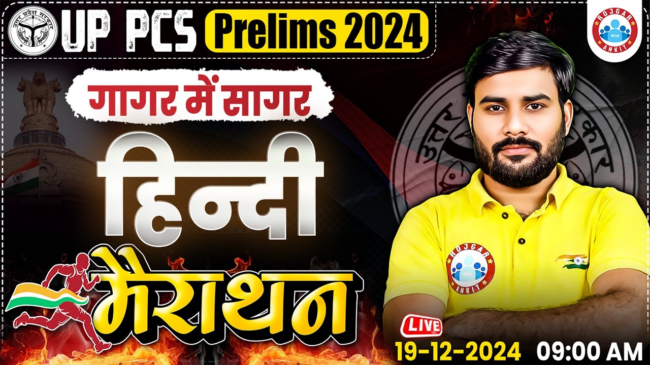 UPPSC Pre 2024 | गागर में सागर | UPPCS Hindi Marathon Class | Hindi गागर में सागर By Sachin Sir