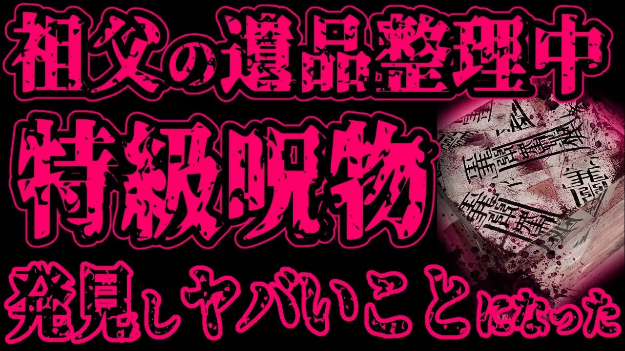 【怖い話】祖父が亡くなったので遺品整理をしていたら、謎の木箱が出てきたので札を取って開けたら、特級呪物が出てきた。その後、マジでヤバいことになった【閲覧注意】