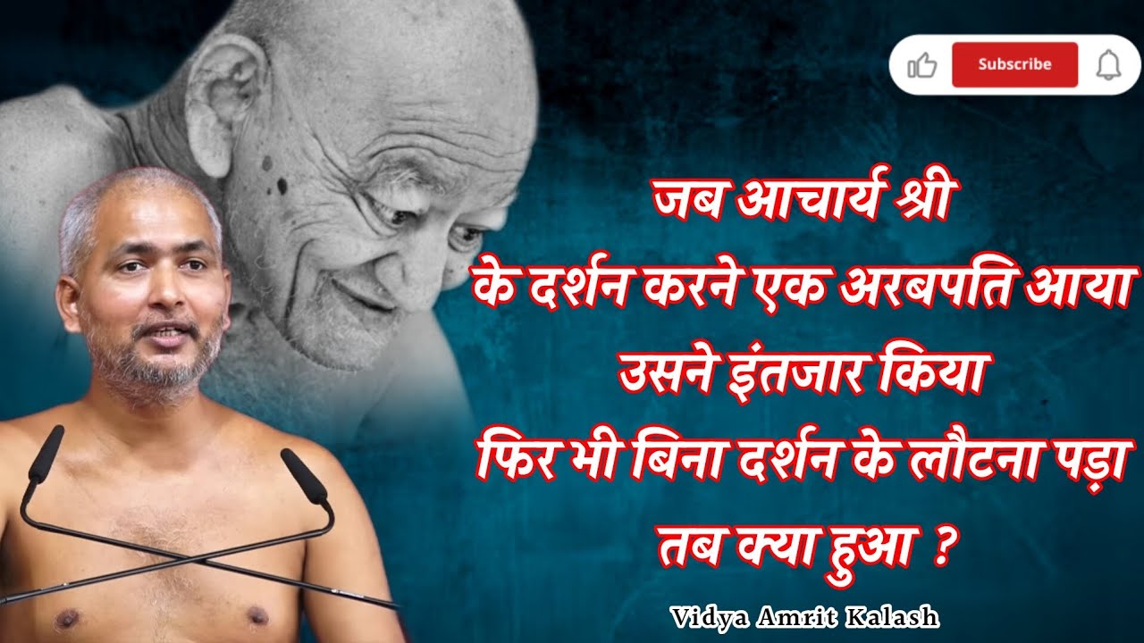 जब आचार्य श्री के दर्शन करने एक अरबपति आया तब क्या हुआ || मुनि श्री विनम्रसागर जी