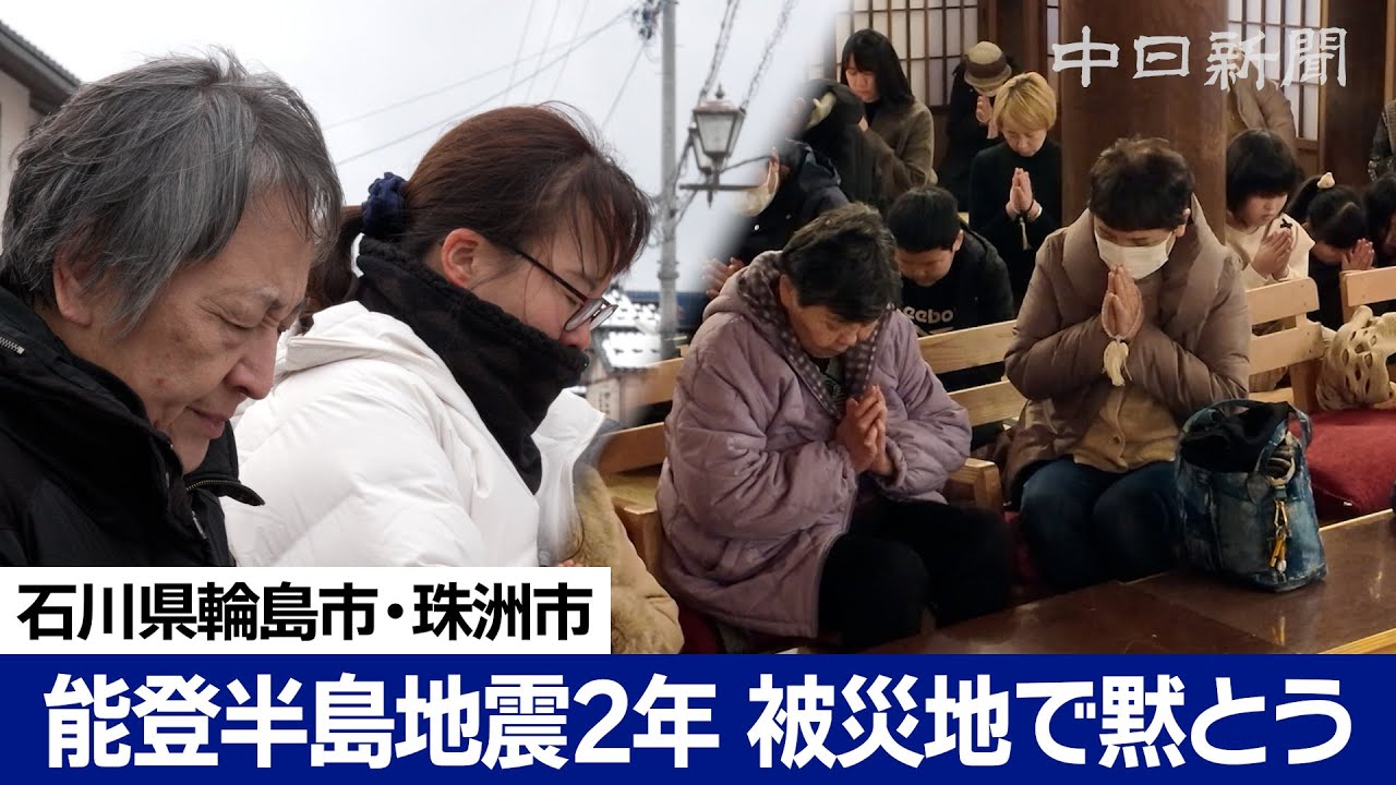 能登半島地震2年 被災地で住民らが黙祷　石川県輪島市、珠洲市