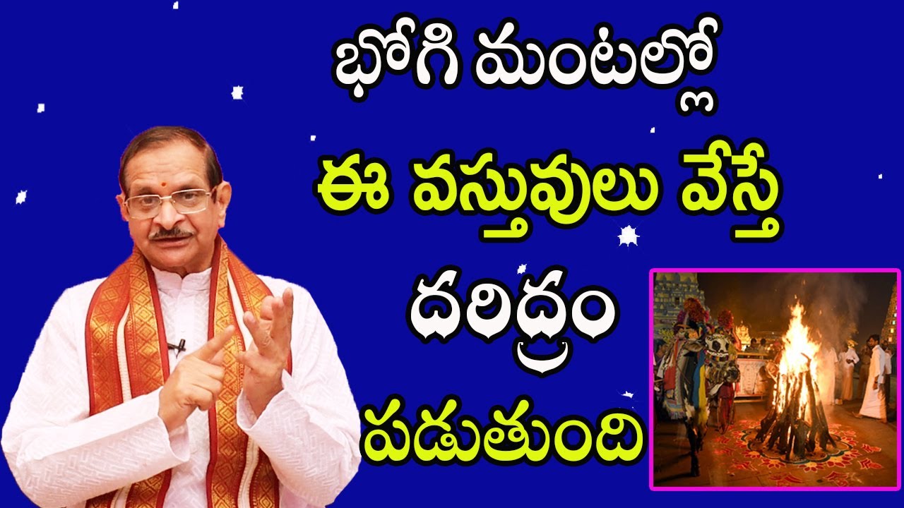 భోగి మంటల్లో ఈ వస్తువులు వేస్తే దరిద్రం పడుతుంది | Bhogi Mantalu | Mylavarapu Srinivasa Rao
