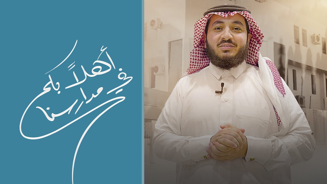 عام دراسي جديد | أهلا بكم في مدارسنا