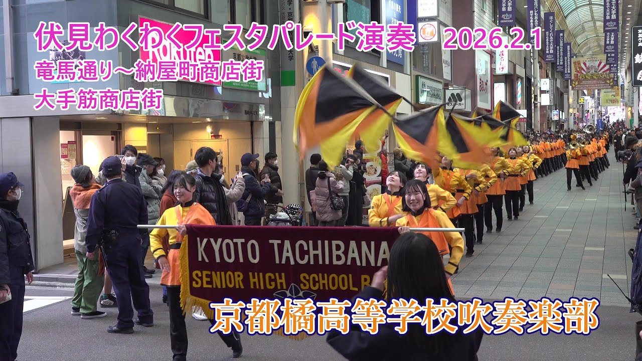 京都橘高等学校吹奏楽部♪伏見わくわくフェスタパレード演奏♪2026 2 1