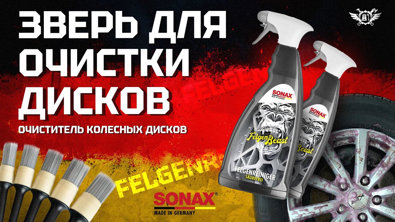 Очиститель дисков из Германии / Felgen Beast / SONAX