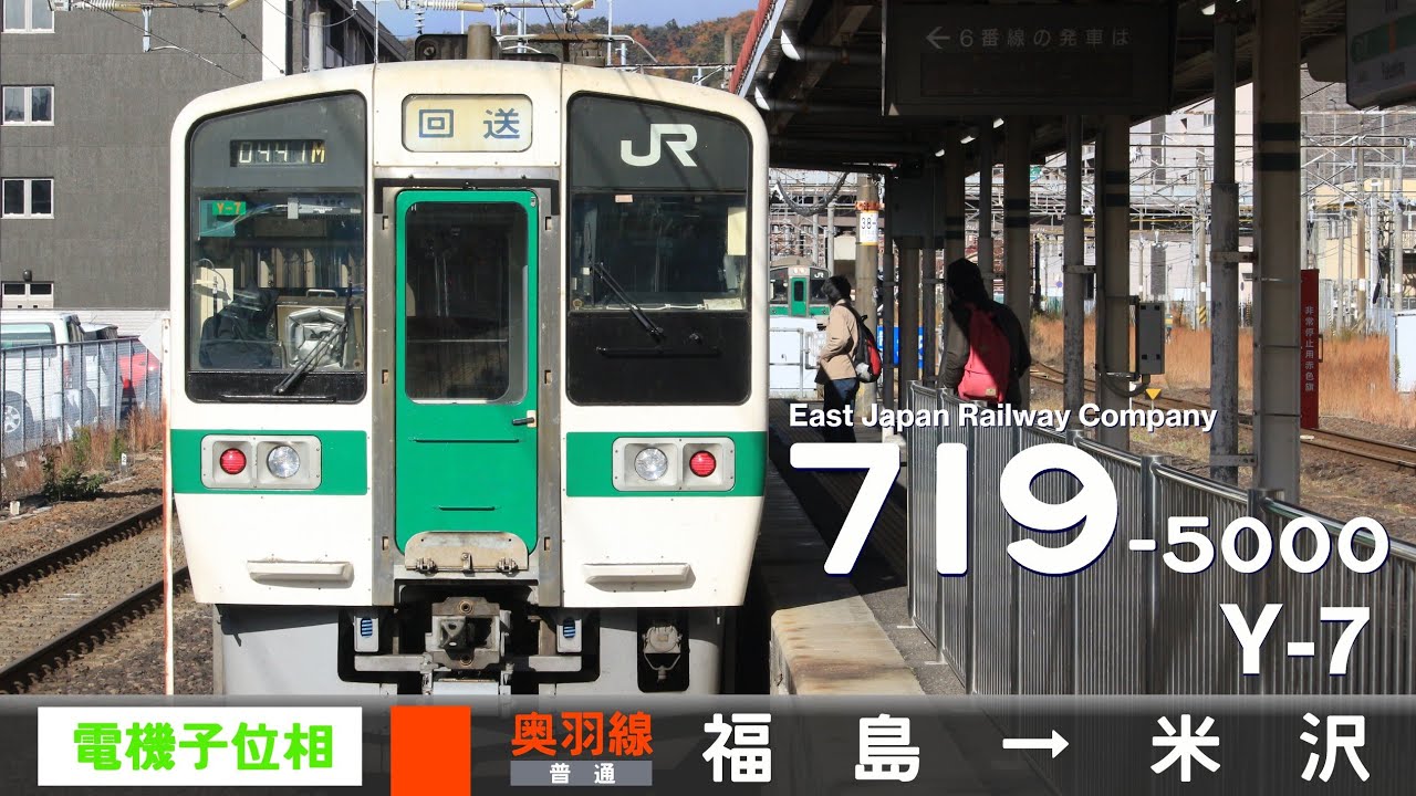 【全区間ﾊﾞｲﾉｰﾗﾙ走行音】719系5000番台Y-7［サイリスタ位相制御］＜奥羽本線（山形線）＞［普通］福島→米沢