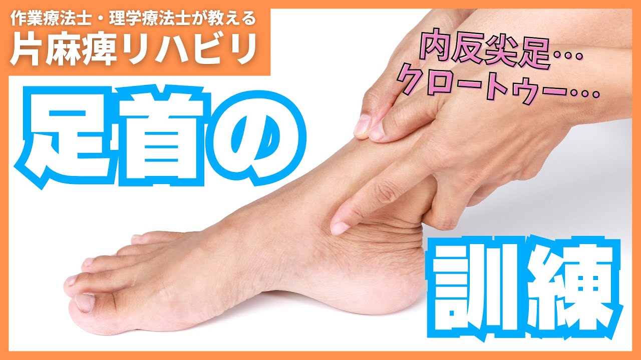 【片麻痺リハビリ】足首のトレーニングー沖縄脳卒中リハビリセンターホコトレー