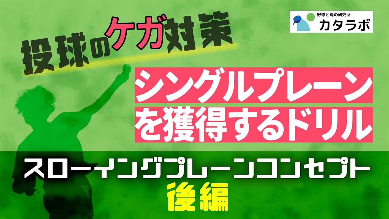シングルプレーンを獲得するためのドリルを紹介（スローイングプレーンを深堀り後編）