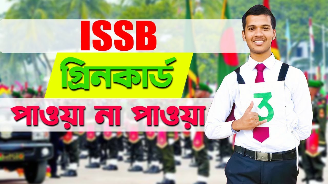 ISSB গ্রীনকার্ড পাওয়া - না পাওয়া !!!  Kazi Obin & Defence Academy