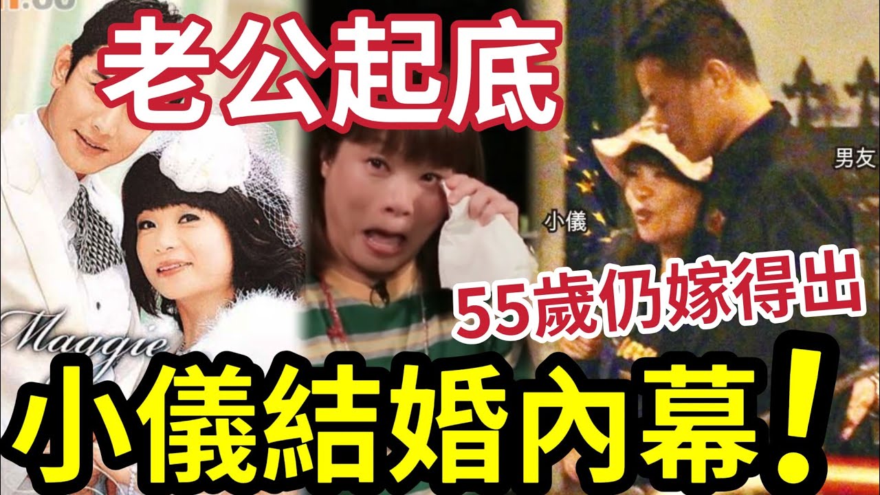 突發！55歲小儀宣佈結婚！老公身份「竟然係佢」聖誕驚喜宣佈！下年做老母？#小儀離開商台 #小儀結婚 