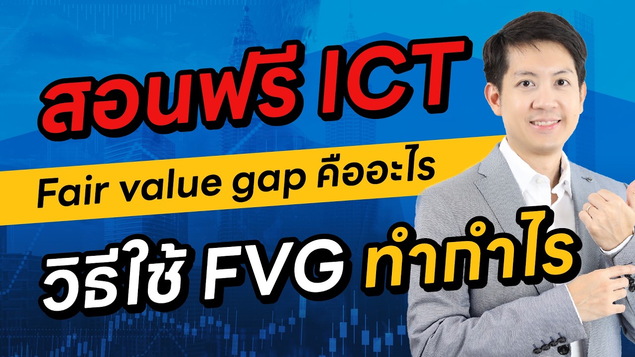 Fair Value Gap คือ วิธีใช้ fvg ทำกำไร รู้เรื่องนี้ เทรดทำกำไรแม่นขึ้นทันที
