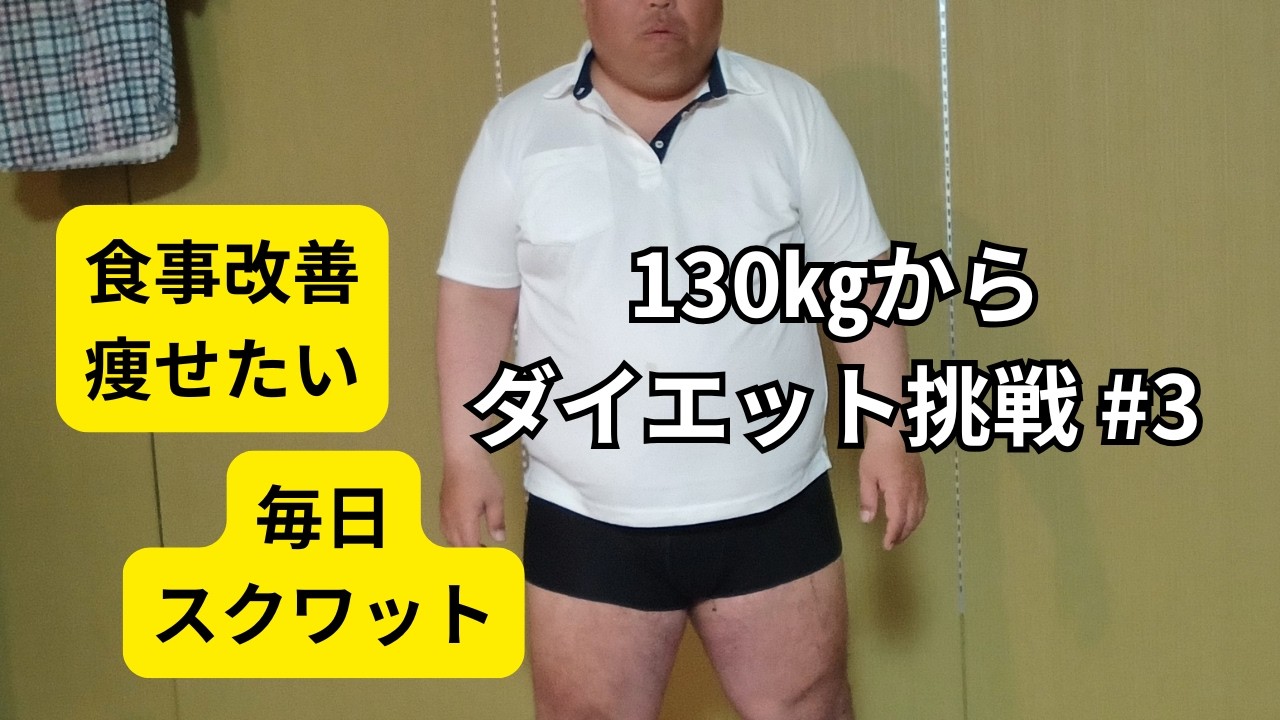 130㎏からダイエット　脂肪を筋肉へ③