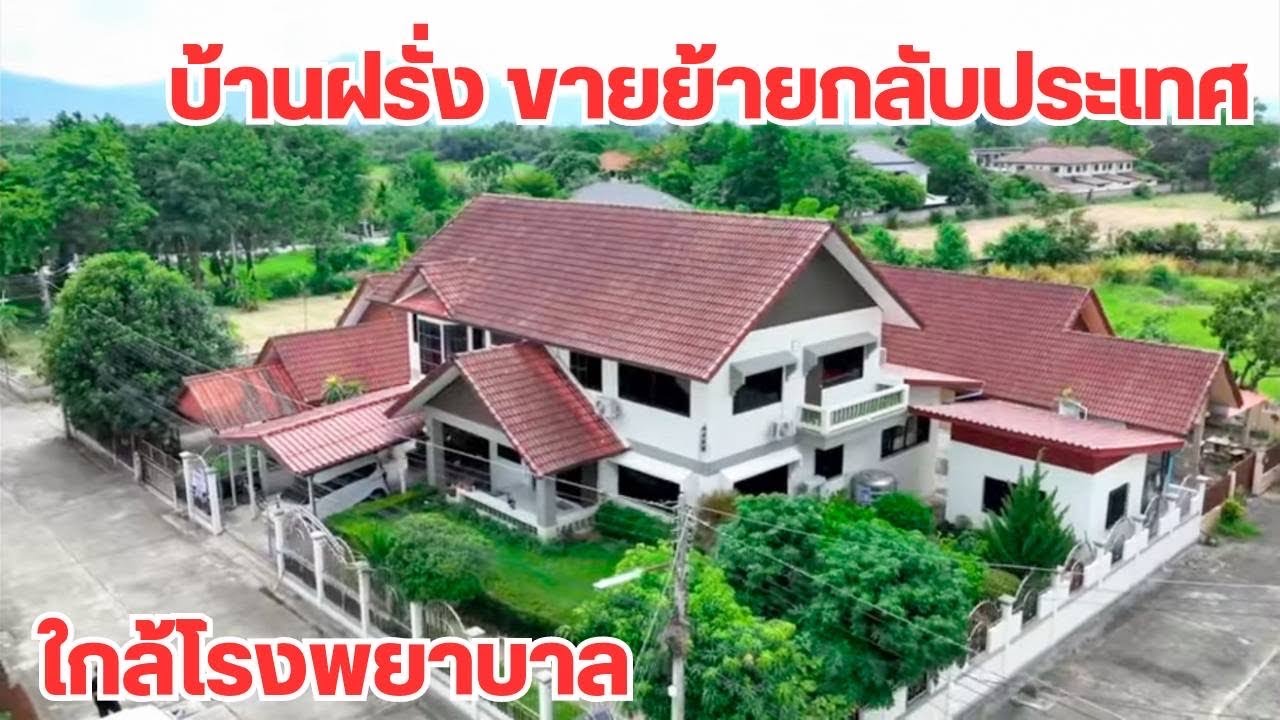 บ้านและที่ดิน EP428 บ้านฝรั่ง 6 ห้องนอน หลังใหญ่แปลงมุม อยู่ใกล้ รพ 065 6425941 Line:@kan1