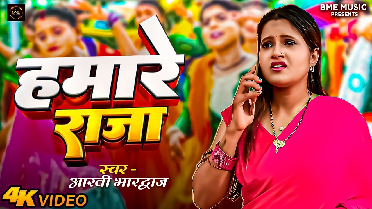 #video | Hamare Raja | Aarti Bharadwaj | हमारे राजा | आरती भारद्वाज | Bhojpuri Song 2026