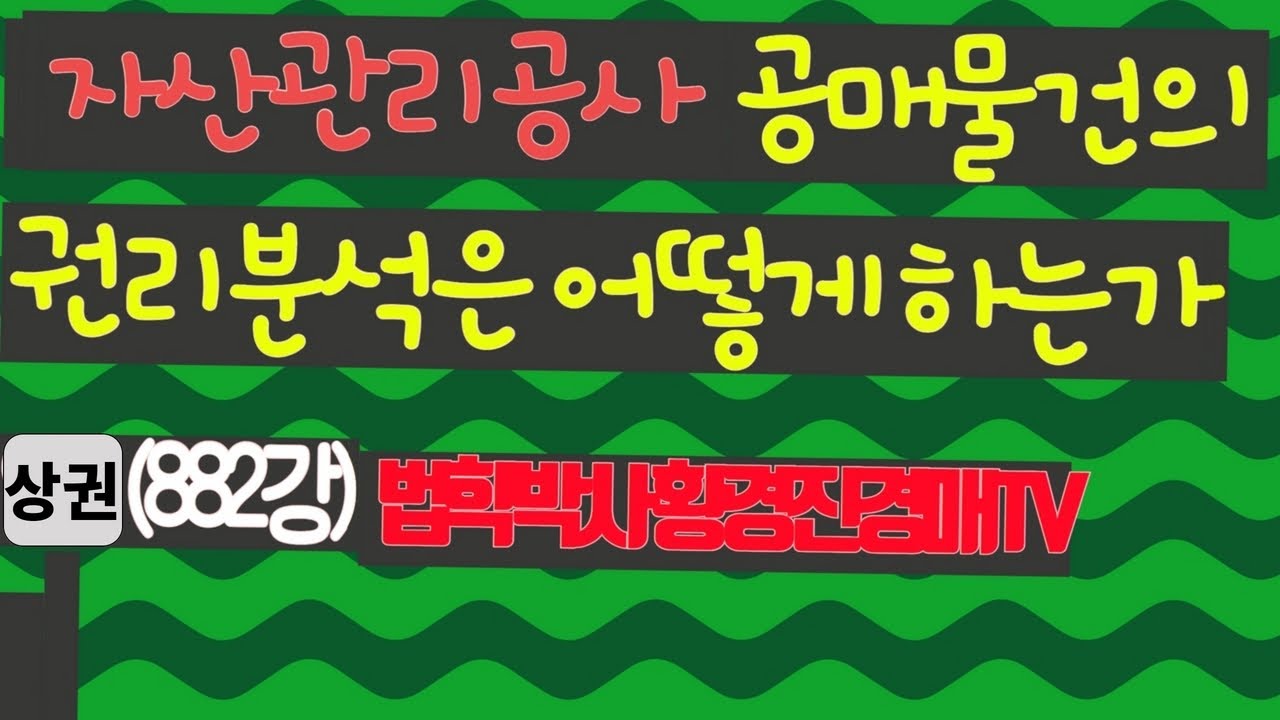 882강 상권. 자산관리공사 공매물건의 권리분석은 어떻게 하는가?   (법학박사 황경진경매TV)