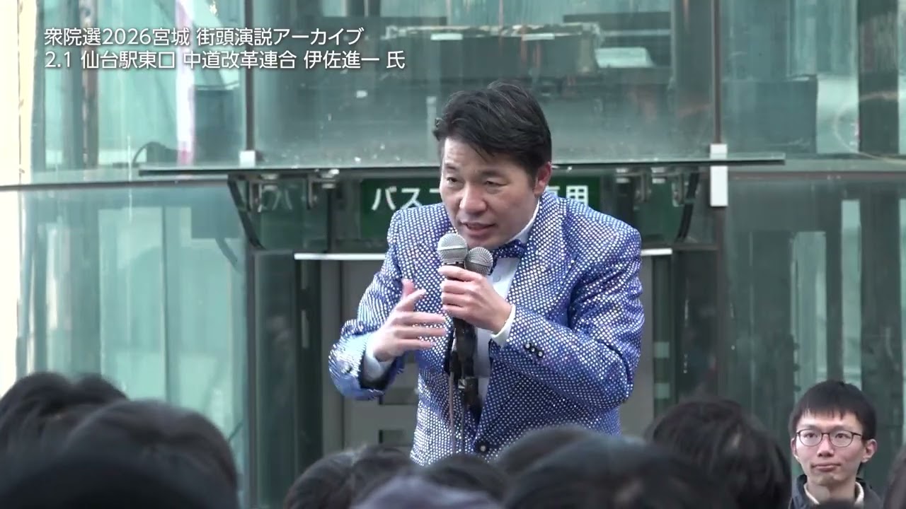 【衆院選2026宮城・仙台】いさ進一候補（中道）街頭演説ノーカット2026.2.1【街頭演説アーカイブ】