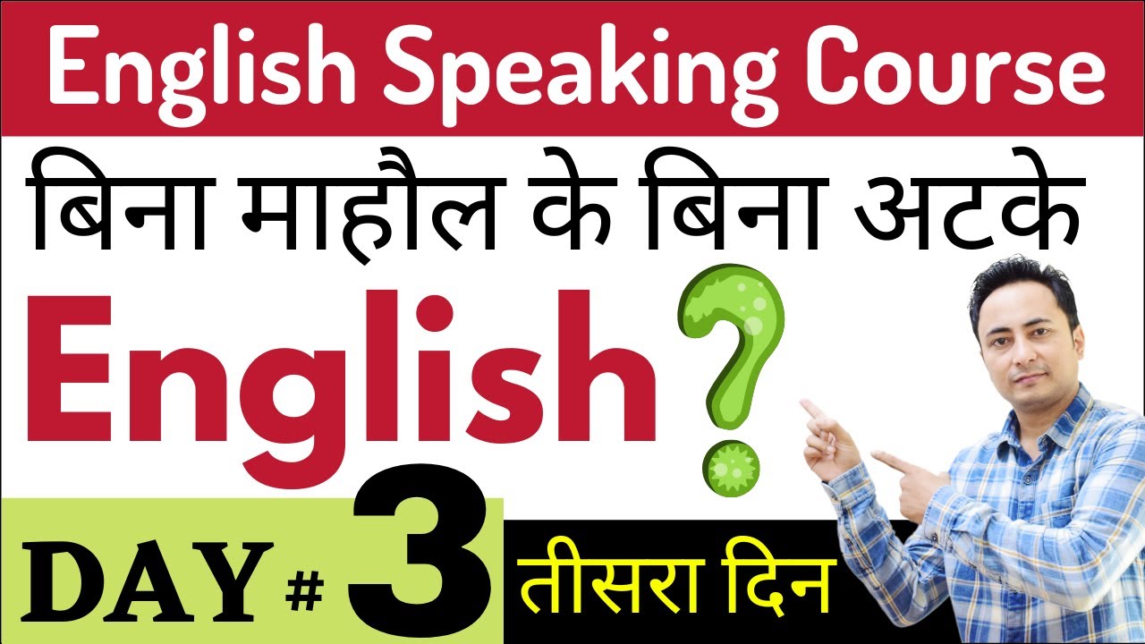 बिना माहौल के बिना अटके इंग्लिश कैसे बोलें? English Speaking Course Day 3 English Speaking Practice