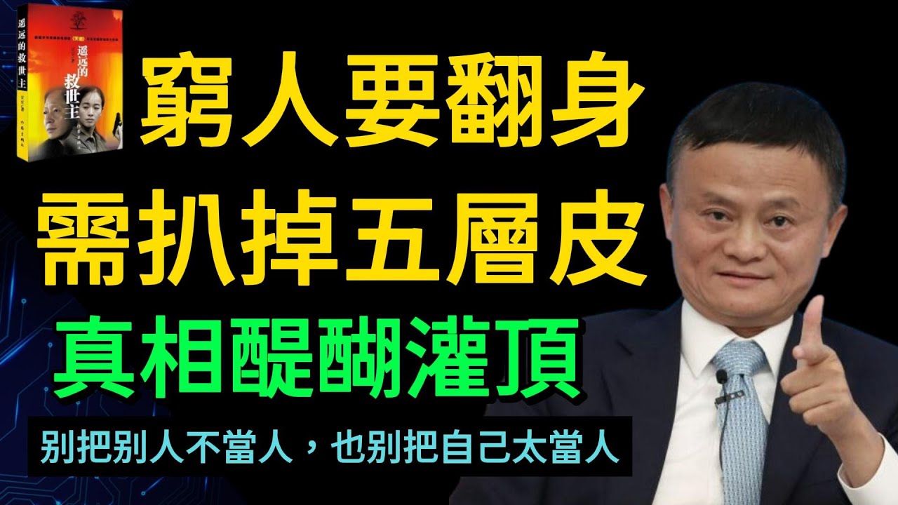窮人要翻身，需扒掉五層皮 | 真相讓你醍醐灌頂 | 窮人思維 | 富人思維 | 財商思維【財之道】
