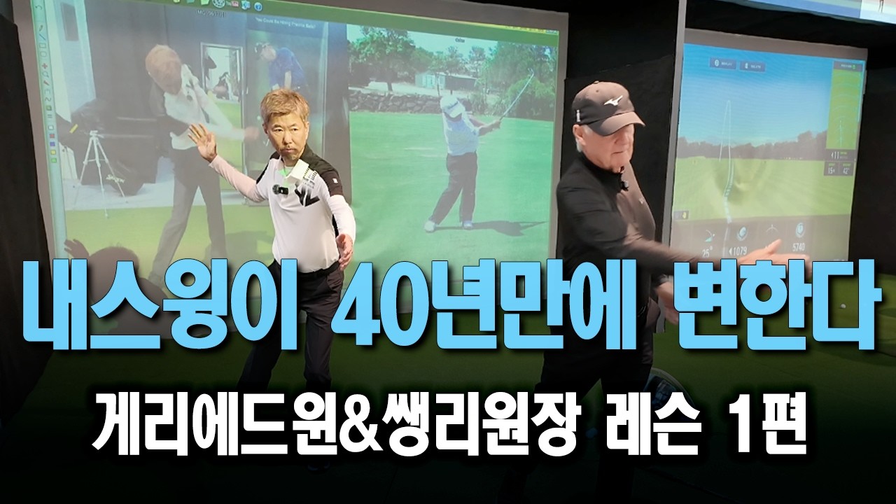 내스윙이 40년만에 변하는 순간   #골프레슨  [게리에드윈레슨 #1편]