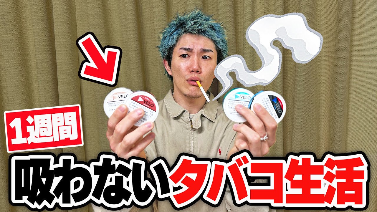 【1週間】ヘビースモーカーが