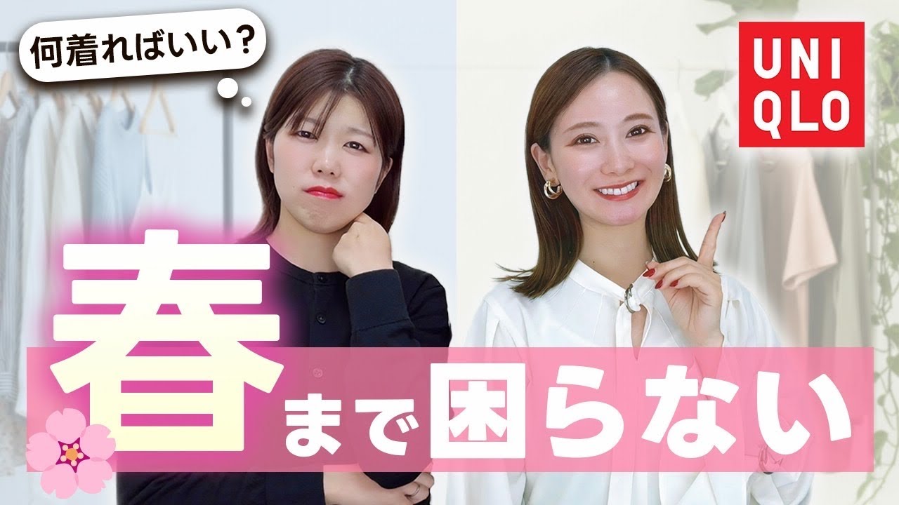 春まで着回せる🌸UNIQLOトップス！正直これで十分！