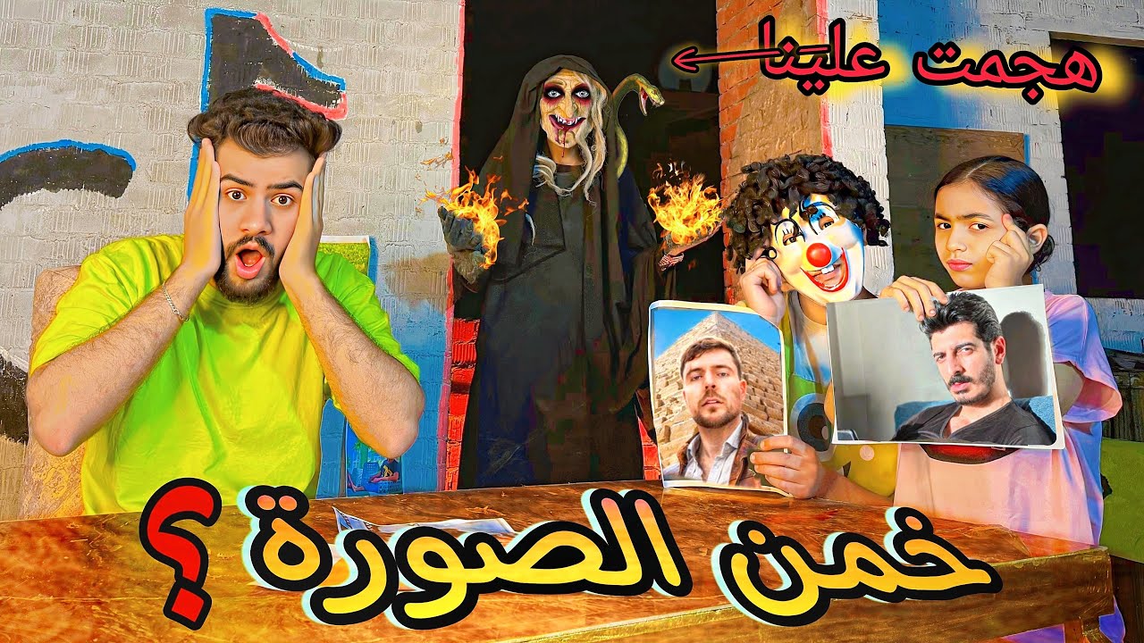 تحدي تخمين الصوره مع جني وبسكوته 🤔الساحره ظهرت في البيت وحصل كارثه😱💔