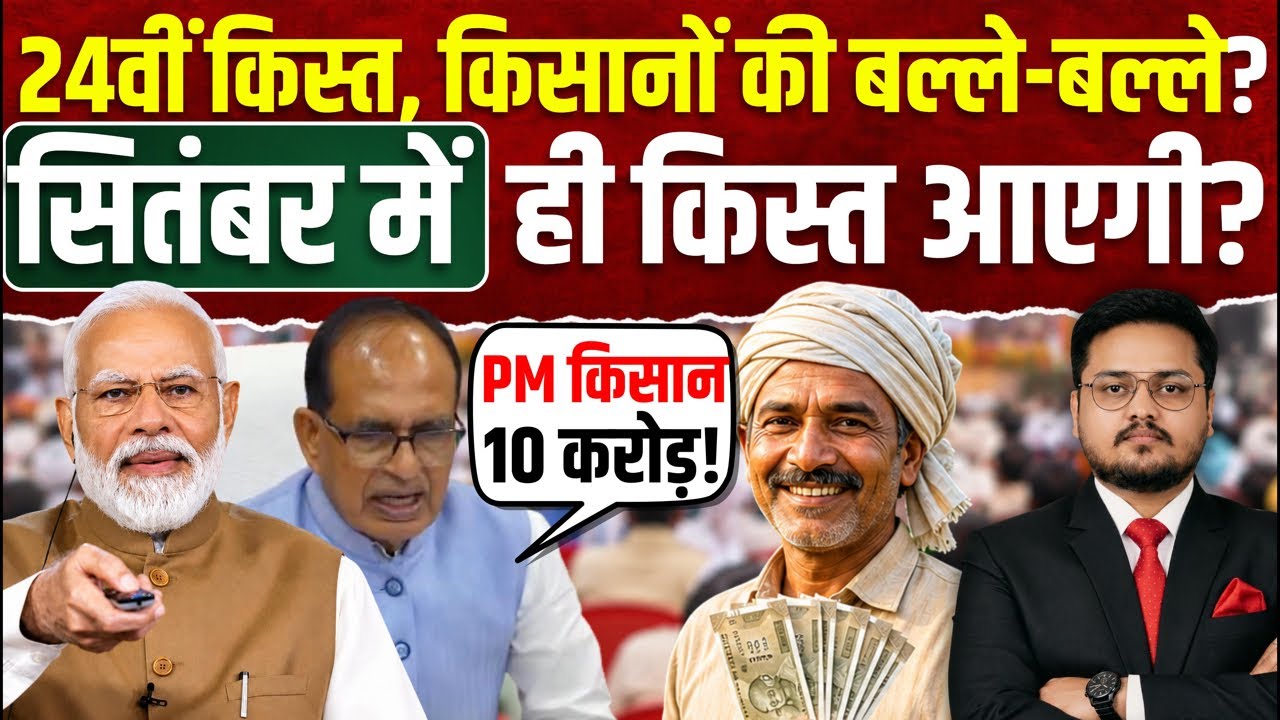 BREAKING- PM किसान 24वीं किस्त लोजी आई खबर? PM Kisan 24th Installment Big Update। LIVE Update