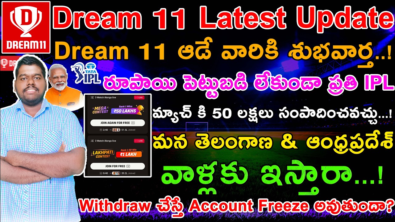 Dream11 latest news in Telugu | Dream11 Unban Telugu | Dream11 Telugu | Dream11 Comeback Telugu, IPL