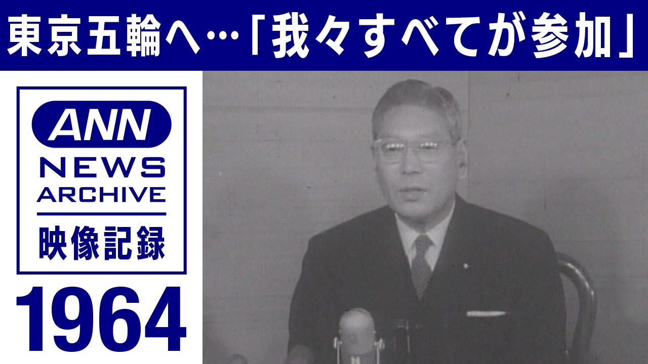 東京五輪目前　池田勇人総理「我々すべてが参加」　東京湾の汚染は未解決【映像記録  news archive】(2021年7月23日)