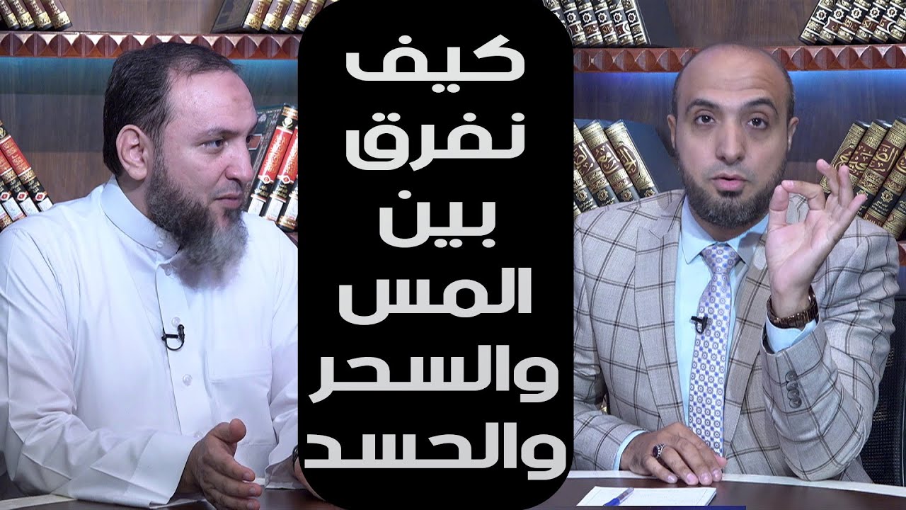 كيف نفرق بين المس والسحر والحسد ؟ الشيخ أحمد علوان مع الشيخ عمرو الليثي