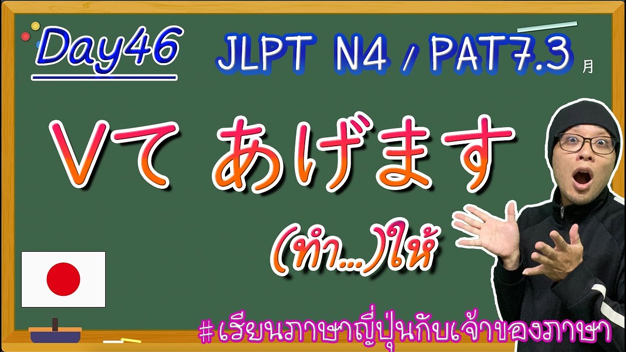 JLPT N4 Day46 Vてあげます(1)