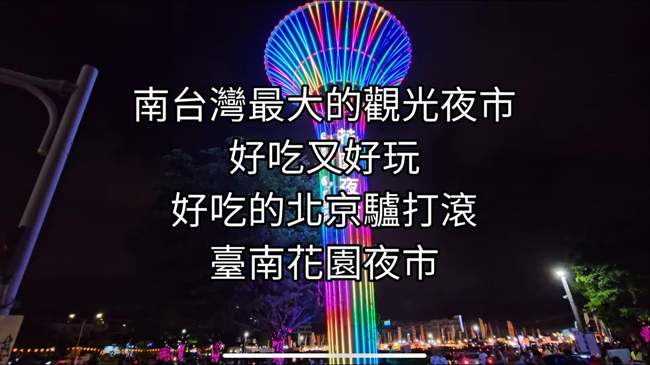 南台灣最大的觀光夜市 好吃又好玩 好吃的北京驢打滾 還有道地的日本人在這邊開店￼做的章魚燒 ￼台南花園夜市